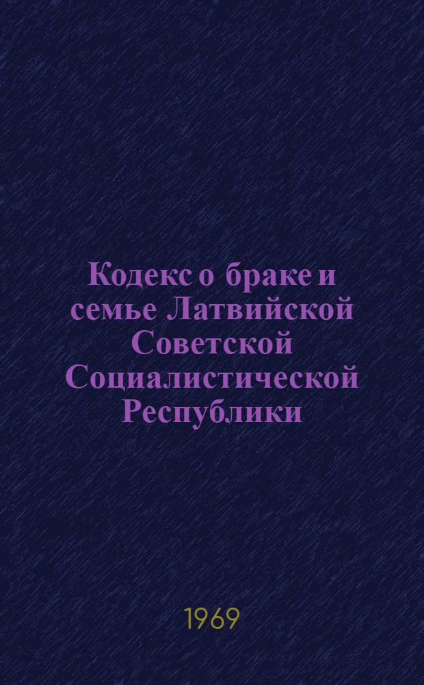 Кодекс о браке и семье Латвийской Советской Социалистической Республики : Проект