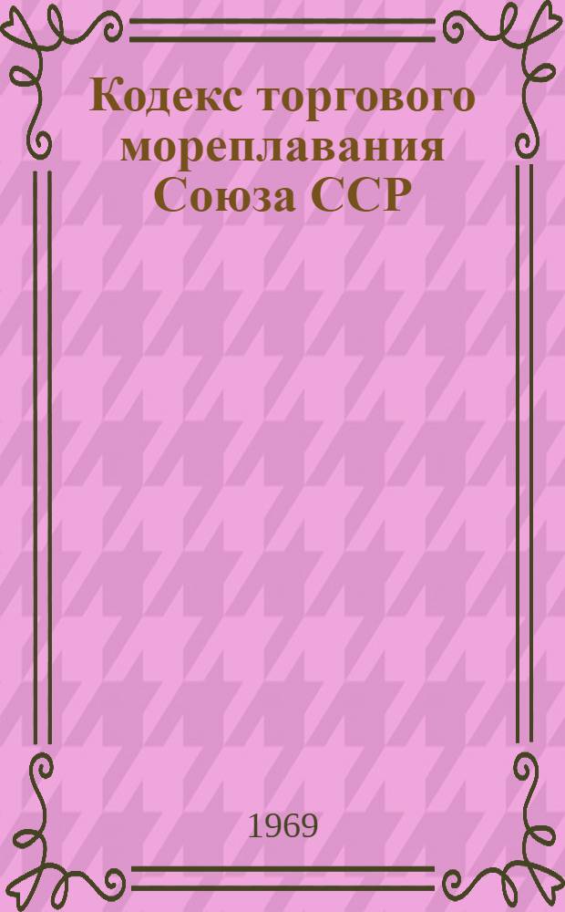Кодекс торгового мореплавания Союза ССР