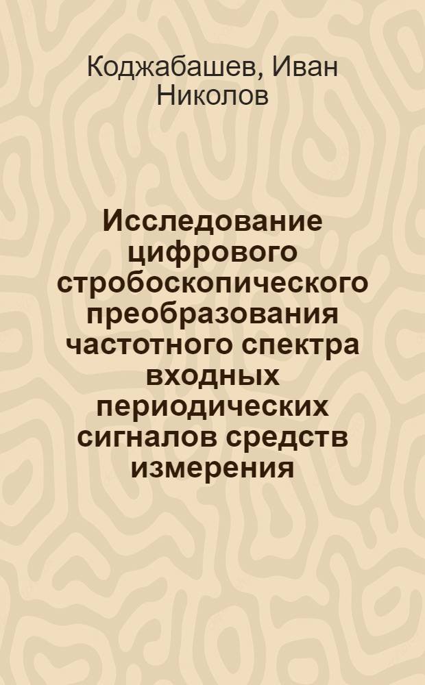 Исследование цифрового стробоскопического преобразования частотного спектра входных периодических сигналов средств измерения : Автореф. дис. на соиск. учен. степени канд. техн. наук : (05.11.16)