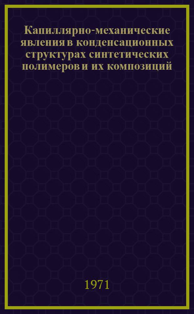 Капиллярно-механические явления в конденсационных структурах синтетических полимеров и их композиций : Автореф. дис. на соискание учен. степени канд. хим. наук : (080)