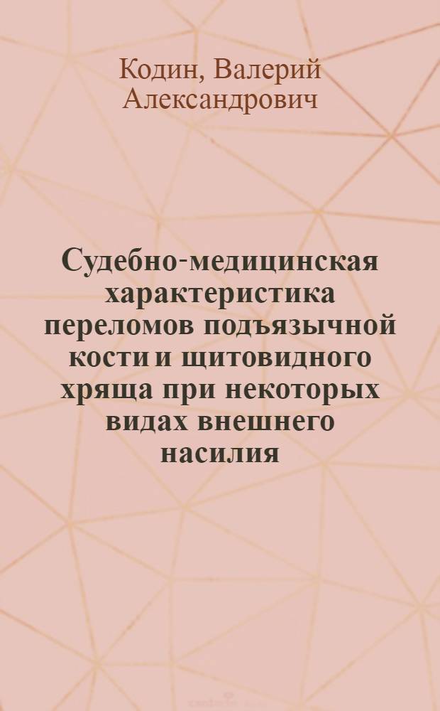 Судебно-медицинская характеристика переломов подъязычной кости и щитовидного хряща при некоторых видах внешнего насилия