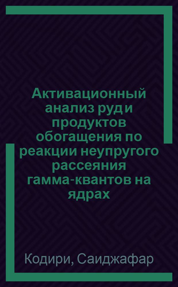 Активационный анализ руд и продуктов обогащения по реакции неупругого рассеяния гамма-квантов на ядрах : Автореф. дис. на соискание учен. степени канд. техн. наук : (317)