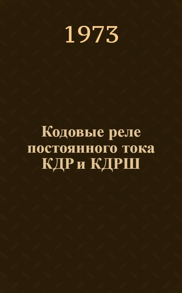 Кодовые реле постоянного тока КДР и КДРШ : Каталог изделий завода