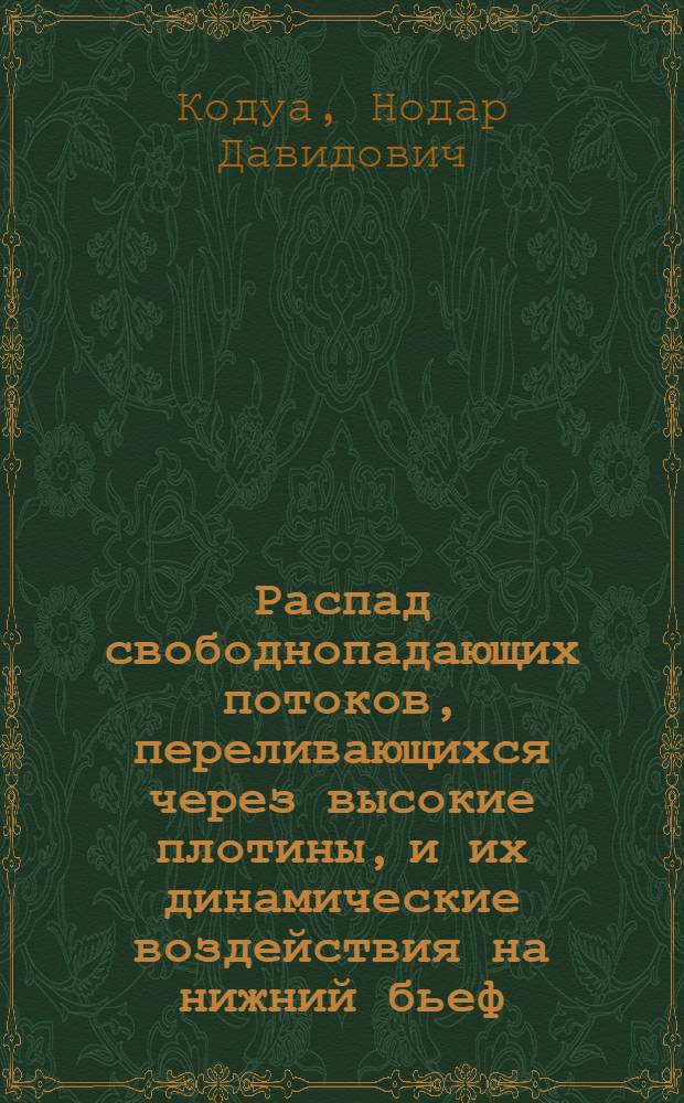 Распад свободнопадающих потоков, переливающихся через высокие плотины, и их динамические воздействия на нижний бьеф : Автореф. дис. на соискание учен. степени канд. техн. наук : (05.278)