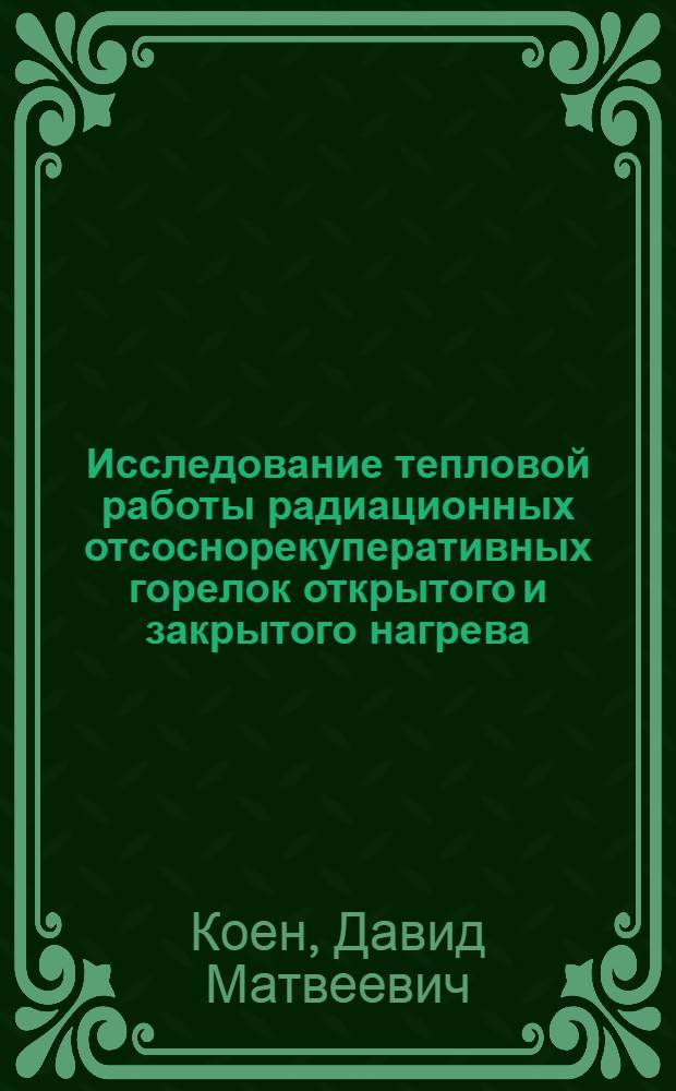 Исследование тепловой работы радиационных отсоснорекуперативных горелок открытого и закрытого нагрева : Автореф. дис. на соиск. учен. степени канд. техн. наук : (14.04)