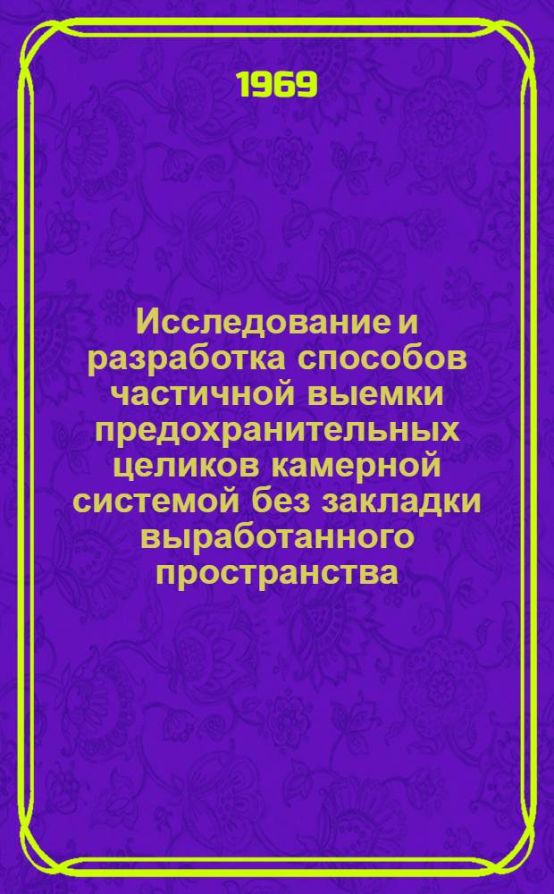 Исследование и разработка способов частичной выемки предохранительных целиков камерной системой без закладки выработанного пространства : (На примере выемки целиков ликвидируемых шахт пром. участка Караганд. бассейна) : Автореферат дис. на соискание учен. степени канд. техн. наук : (311)