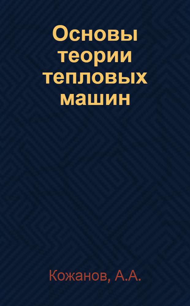 Основы теории тепловых машин