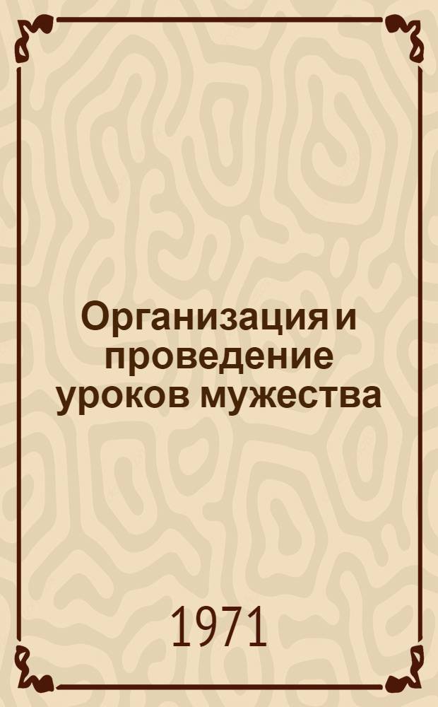 Организация и проведение уроков мужества