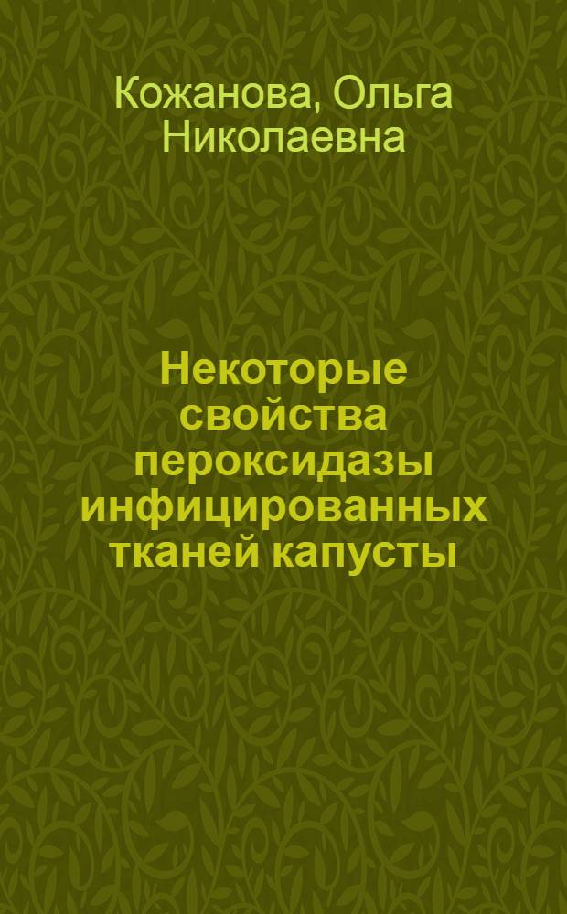 Некоторые свойства пероксидазы инфицированных тканей капусты : Автореф. дис. на соиск. учен. степени канд. биол. наук : (03.00.12)