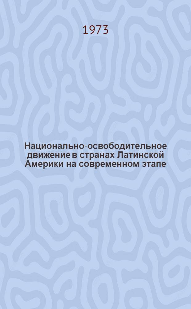 Национально-освободительное движение в странах Латинской Америки на современном этапе