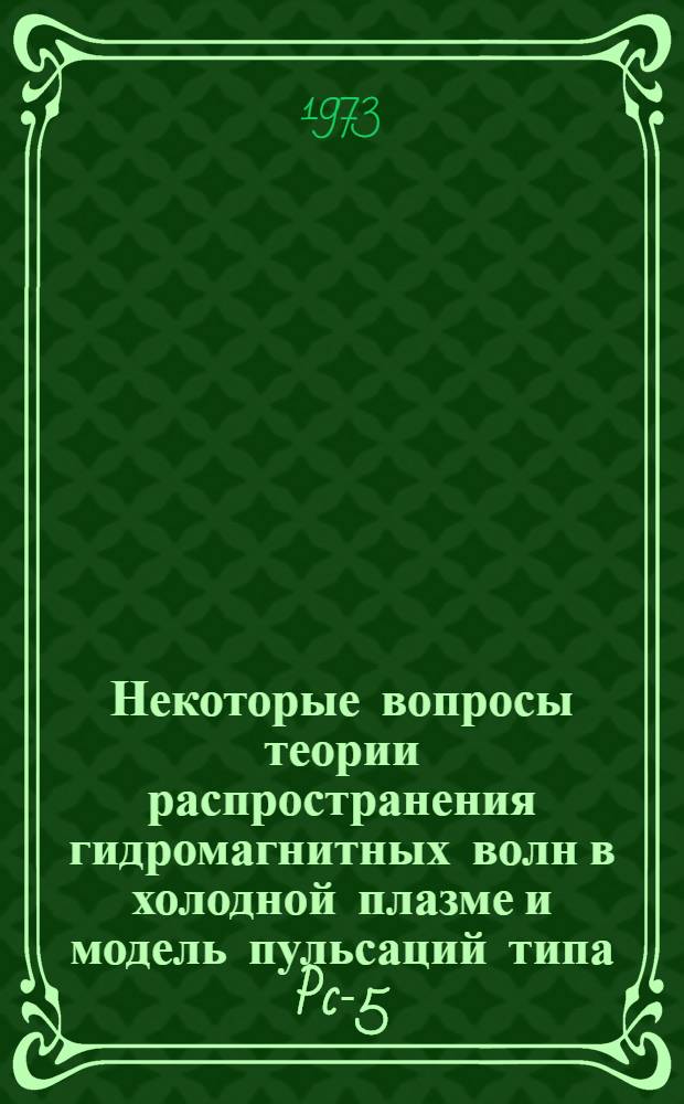 Некоторые вопросы теории распространения гидромагнитных волн в холодной плазме и модель пульсаций типа Pc-5 : Автореф. дис. на соиск. учен. степени канд. физ.-мат. наук : (01.04.08)