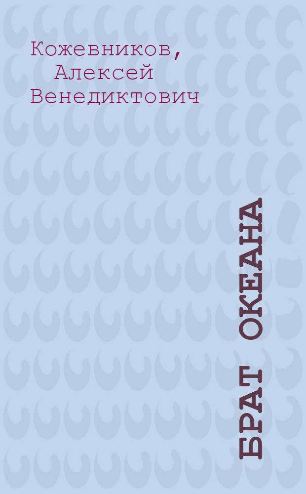 Брат океана: Роман; Веники; Видение: Повести; Школьный сторож; Дедушка: Рассказы / Вступ. статья Ю. Лукина; Ил.: Л. Хайлов