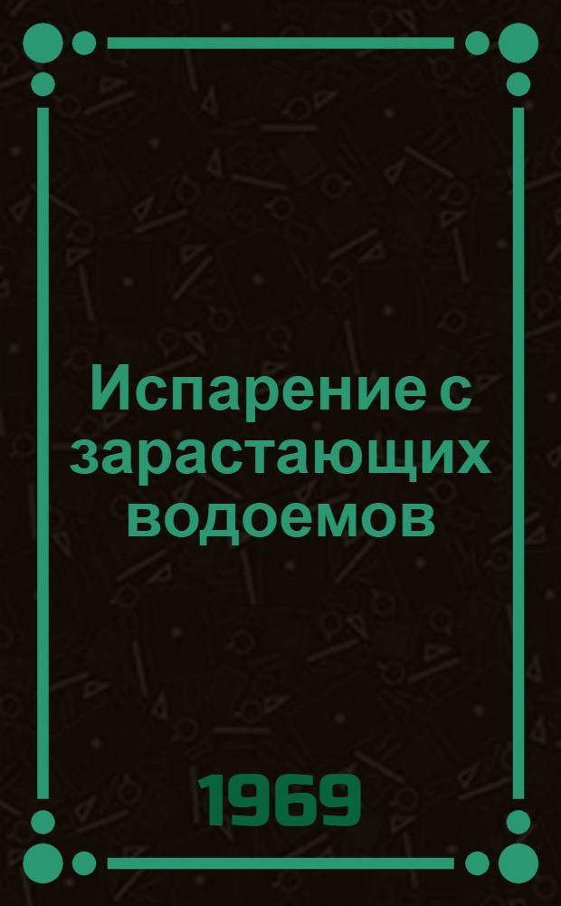 Испарение с зарастающих водоемов : Автореф. дис. на соискание учен. степени канд. геогр. наук : (11.698)
