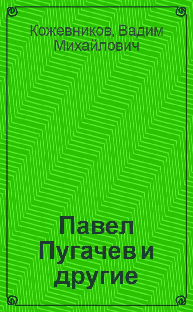 Павел Пугачев и другие : Драм. хроника в 2 д