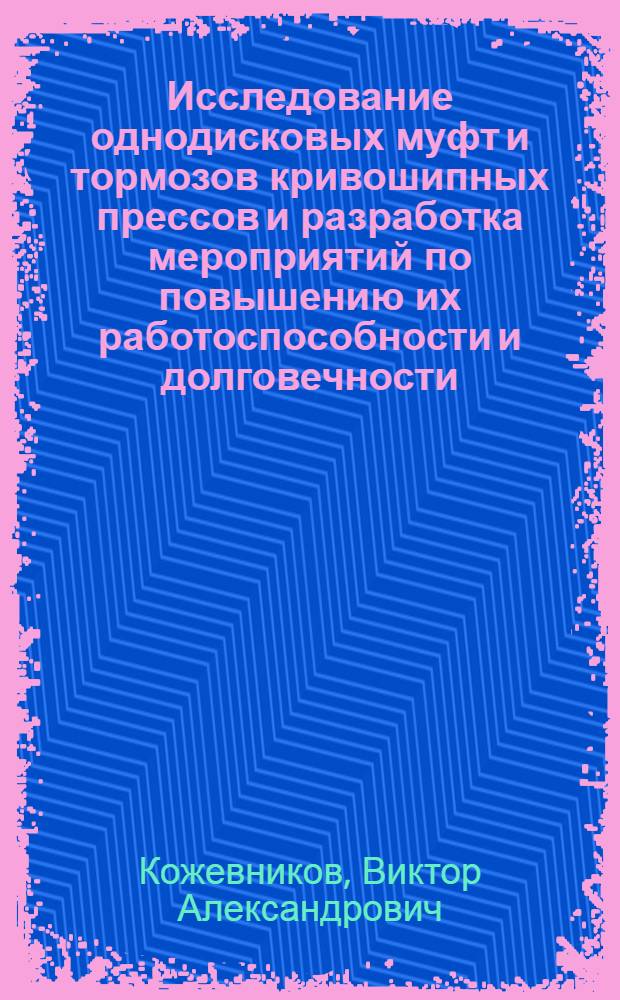 Исследование однодисковых муфт и тормозов кривошипных прессов и разработка мероприятий по повышению их работоспособности и долговечности : Автореф. дис. на соискание учен. степени канд. техн. наук : (05.165)