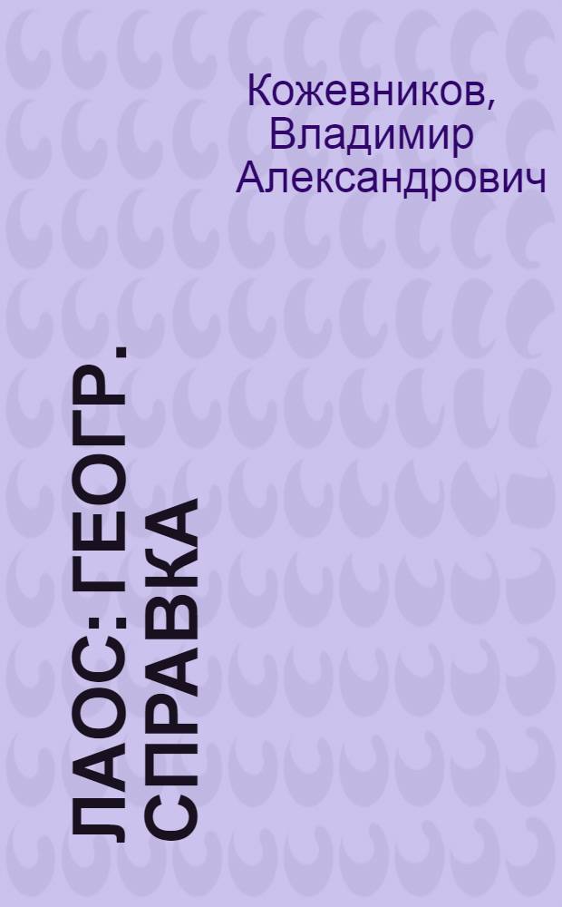 Лаос : Геогр. справка
