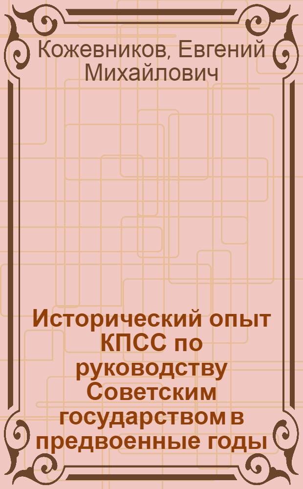 Исторический опыт КПСС по руководству Советским государством в предвоенные годы (1935-1941) : Автореф. дис. на соискание учен. степени д-ра ист. наук : (570)