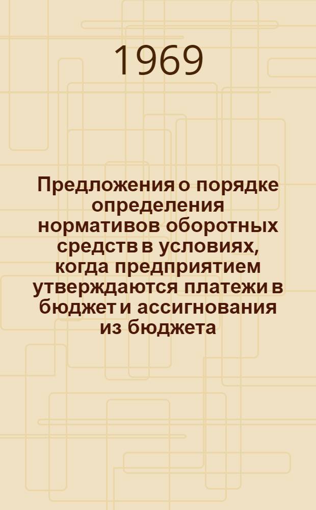 Предложения о порядке определения нормативов оборотных средств в условиях, когда предприятием утверждаются платежи в бюджет и ассигнования из бюджета