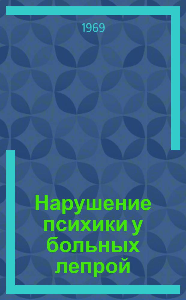 Нарушение психики у больных лепрой : Автореф. дис. на соискание учен. степени канд. мед. наук : (14.767)