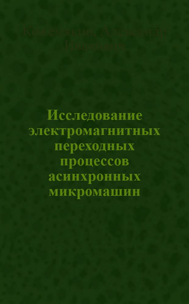Исследование электромагнитных переходных процессов асинхронных микромашин : Автореф. дис. на соиск. учен. степени канд. техн. наук : (05.09.01)