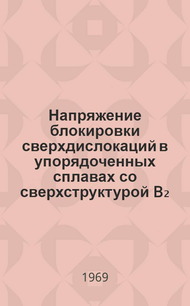 Напряжение блокировки сверхдислокаций в упорядоченных сплавах со сверхструктурой B₂ : Автореф. дис. на соискание учен. степени канд. физ.-мат. наук