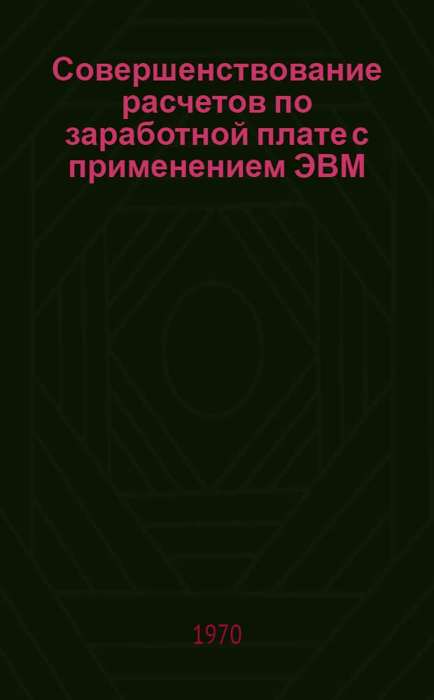 Совершенствование расчетов по заработной плате с применением ЭВМ : (На примере машиностроит. предприятий) : Автореф. дис. на соискание учен. степени канд. экон. наук : (08602)