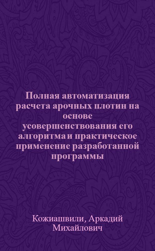 Полная автоматизация расчета арочных плотин на основе усовершенствования его алгоритма и практическое применение разработанной программы : Автореф. дис. на соиск. учен. степени канд. техн. наук : (01.02.03)