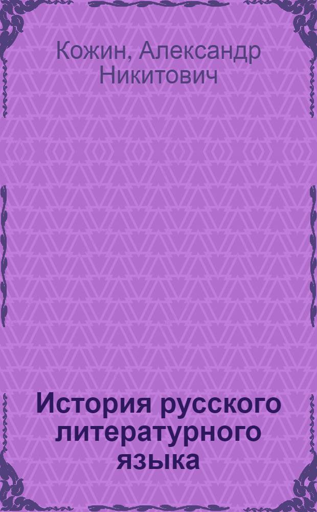 История русского литературного языка (Киевская Русь) : Учеб. пособие для студентов ист.-филол. фак