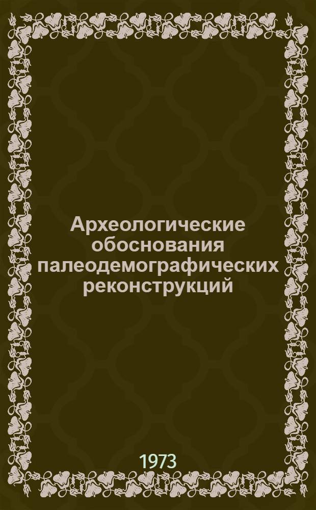 Археологические обоснования палеодемографических реконструкций
