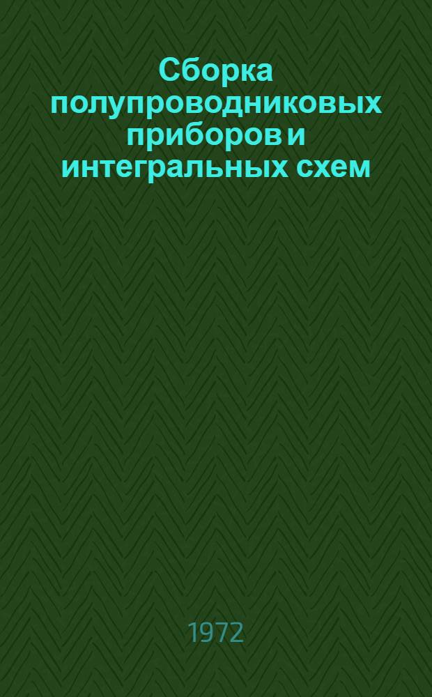 Сборка полупроводниковых приборов и интегральных схем