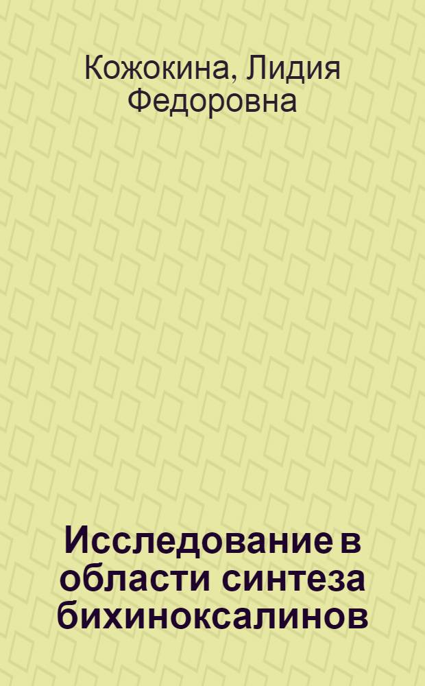 Исследование в области синтеза бихиноксалинов : Автореф. дис. на соиск. учен. степени канд. хим. наук : (02.00.03)