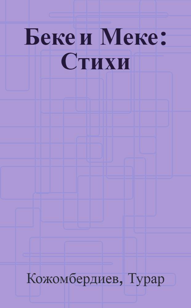 Беке и Меке : Стихи : Для сред. и ст. дошкольного возраста