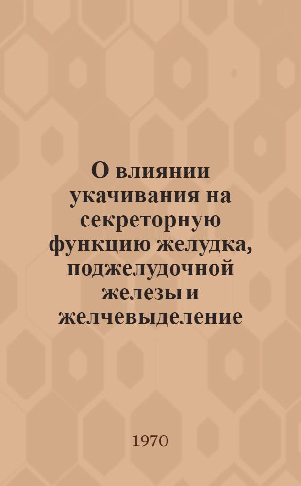 О влиянии укачивания на секреторную функцию желудка, поджелудочной железы и желчевыделение : (Эксперим. исследование) : Автореф. дис. на соискание учен. степени канд. биол. наук : (03.102)