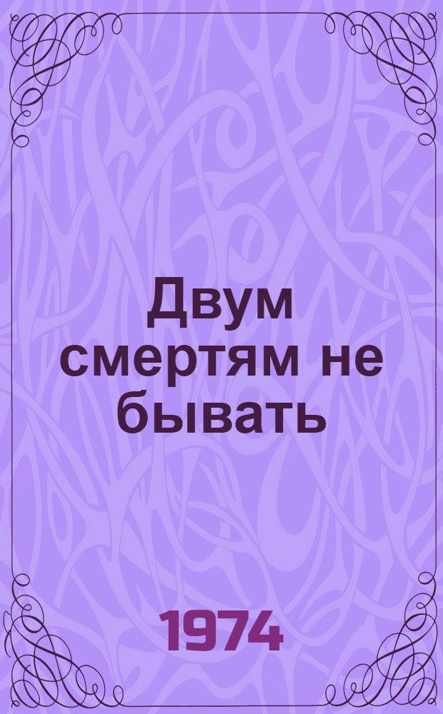 Двум смертям не бывать : Повести. Рассказы