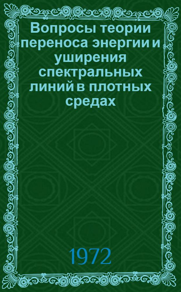 Вопросы теории переноса энергии и уширения спектральных линий в плотных средах : Автореф. дис. на соискание учен. степени д-ра физ.-мат. наук : (056)