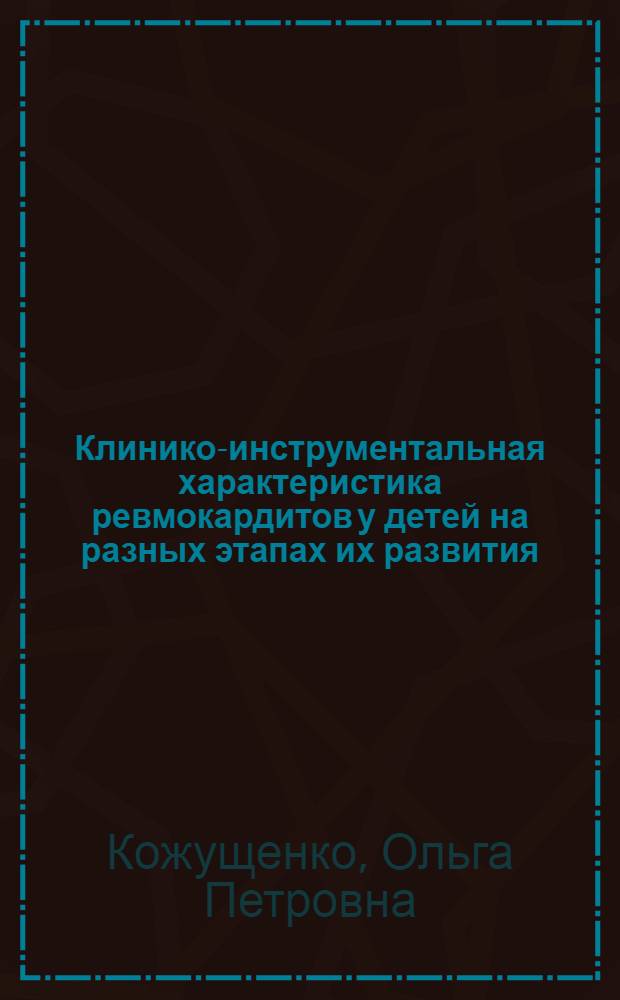 Клинико-инструментальная характеристика ревмокардитов у детей на разных этапах их развития : Автореф. дис. на соиск. учен. степени к. м. н