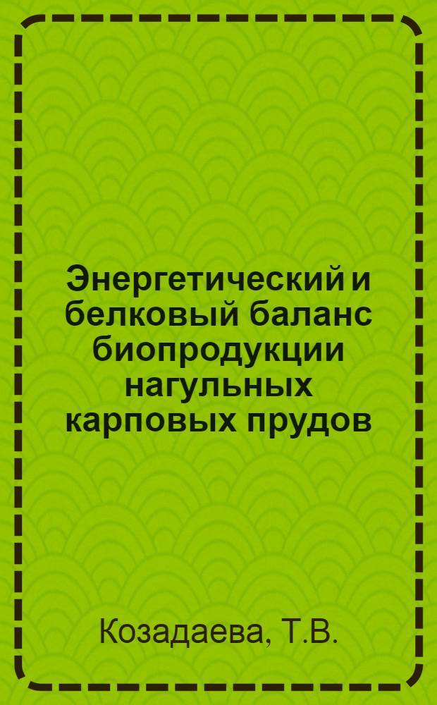 Энергетический и белковый баланс биопродукции нагульных карповых прудов : Автореф. дис. на соискание учен. степени канд. биол. наук : (105, 100)
