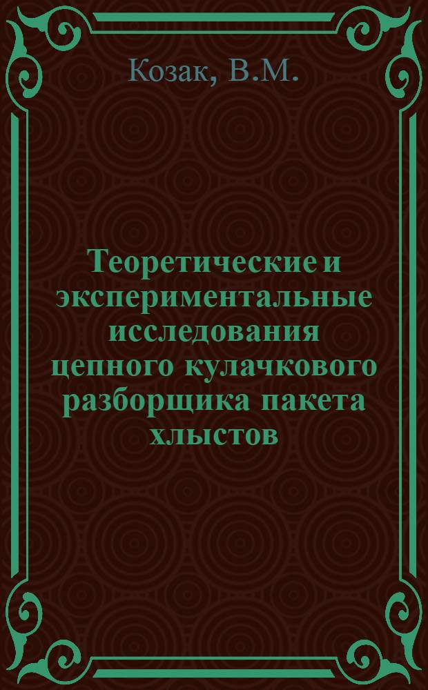 Теоретические и экспериментальные исследования цепного кулачкового разборщика пакета хлыстов : Автореф. дис. на соискание учен. степени канд. техн. наук : (05.420)
