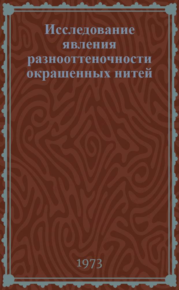 Исследование явления разнооттеночности окрашенных нитей : Автореф. дис. на соиск. учен. степени канд. техн. наук : (05.19.01)