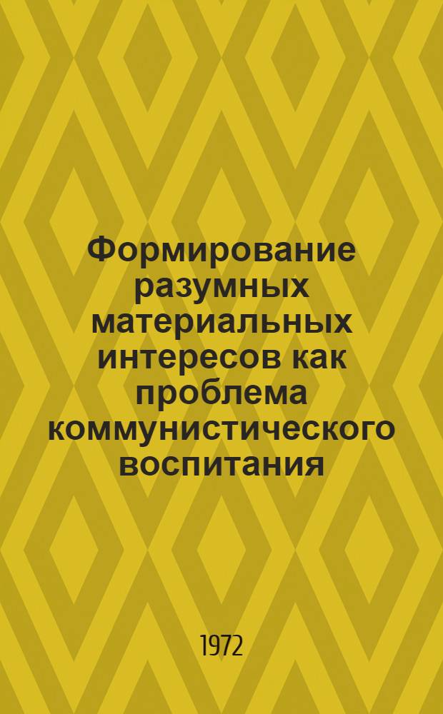 Формирование разумных материальных интересов как проблема коммунистического воспитания : Автореф. дис. на соиск. учен. степени канд. филос. наук : (00.02)