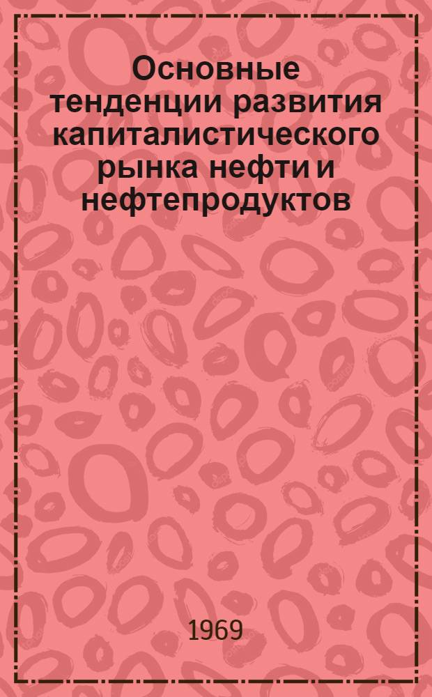 Основные тенденции развития капиталистического рынка нефти и нефтепродуктов