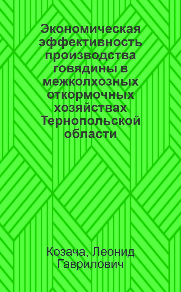 Экономическая эффективность производства говядины в межколхозных откормочных хозяйствах Тернопольской области : Автореф. дис. на соиск. учен. степени канд. экон. наук : (08.00.05)