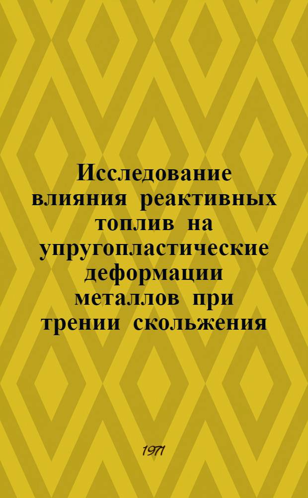 Исследование влияния реактивных топлив на упругопластические деформации металлов при трении скольжения : Автореф. дис. на соискание учен. степени канд. техн. наук : (162)