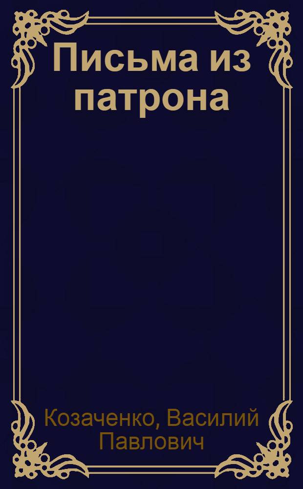 Письма из патрона; Яринка Калиновская: Повести: Пер. с укр. / Ил.: И.В. Царевич