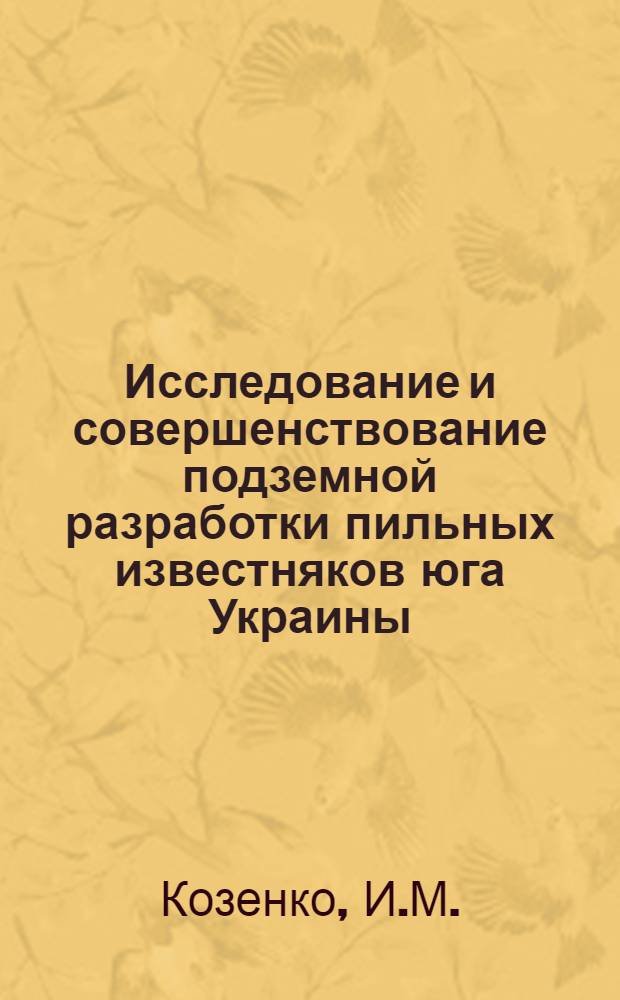 Исследование и совершенствование подземной разработки пильных известняков юга Украины : Автореф. дис. на соиск. учен. степени канд. техн. наук : (311)