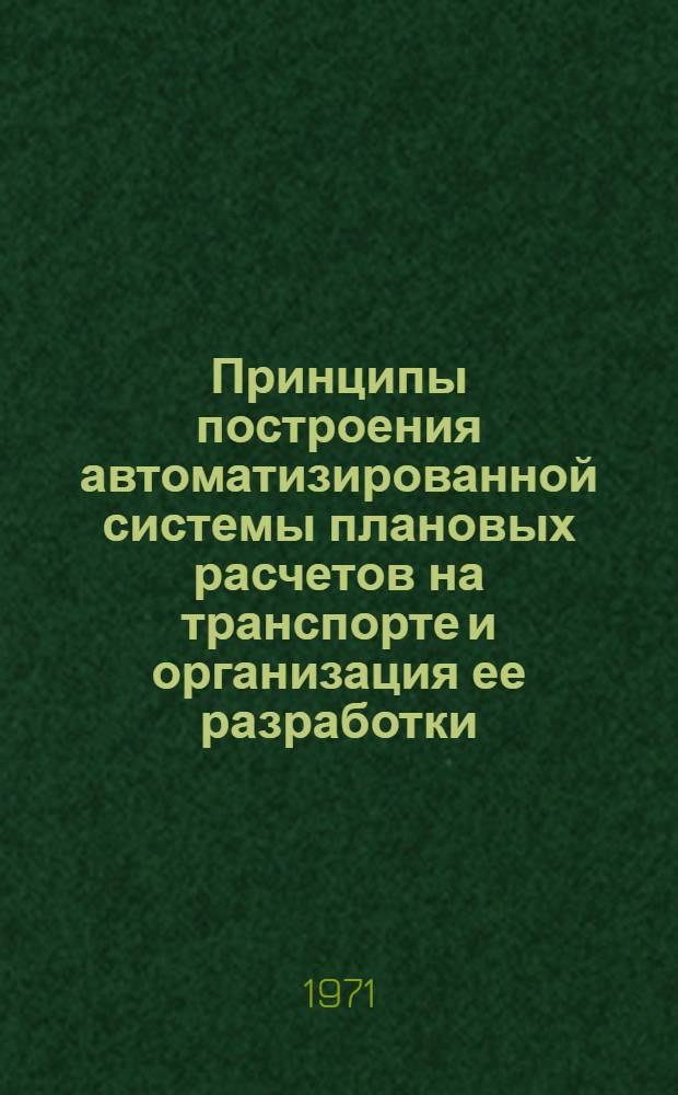 Принципы построения автоматизированной системы плановых расчетов на транспорте и организация ее разработки : (Материалы для дирекции)