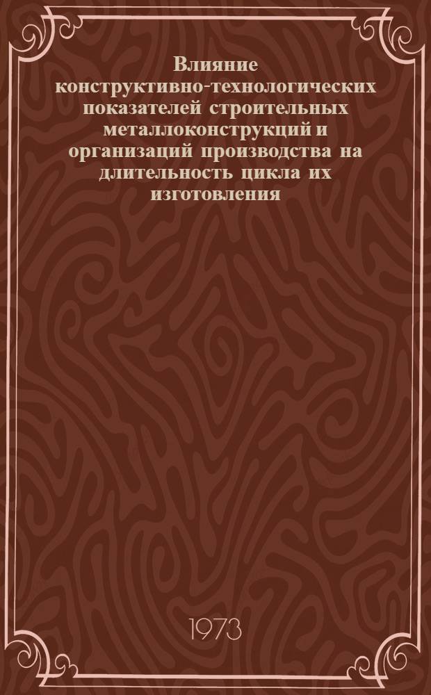 Влияние конструктивно-технологических показателей строительных металлоконструкций и организаций производства на длительность цикла их изготовления : (На примере Челяб. ордена Труд. Красного Знамени з-да металлоконструкций им. С. Орджоникидзе) : Автореф. дис. на соиск. учен. степени канд. техн. наук : (05.23.01)