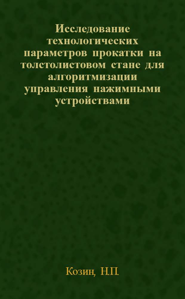 Исследование технологических параметров прокатки на толстолистовом стане для алгоритмизации управления нажимными устройствами : Автореф. дис. на соискание учен. степени канд. техн. наук : (324)