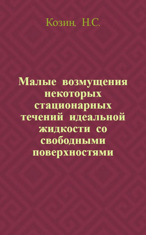 Малые возмущения некоторых стационарных течений идеальной жидкости со свободными поверхностями