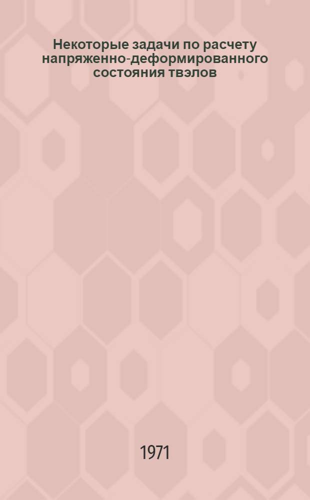 Некоторые задачи по расчету напряженно-деформированного состояния твэлов : Автореф. дис. на соискание учен. степени канд. техн. наук : (022)